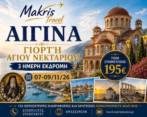 ΑΙΓΙΝΑ ΓΙΟΡΤΗ ΑΓΙΟΥ ΝΕΚΤΑΡΙΟΥ 07-09/11/2026