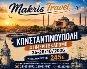 ΚΩΝΣΤΑΝΤΙΝΟΥΠΟΛΗ 4 ΗΜΕΡΗ ΕΚΔΡΟΜΗ 25-28/10/26