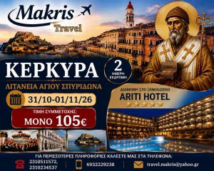 ΚΕΡΚΥΡΑ ΛΙΤΑΝΕΙΑ ΑΓΙΟΥ ΣΠΥΡΙΔΩΝΑ 31/10-01/11/26