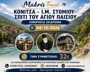 ΚΟΝΙΤΣΑ – Ι.Μ. ΣΤΟΜΙΟΥ  04/10/2026