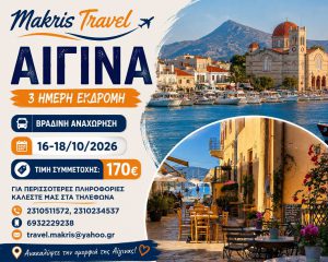ΑΙΓΙΝΑ 3 ΗΜΕΡΗ ΕΚΔΡΟΜΗ ΒΡΑΔΙΝΗ ΑΝΑΧΩΡΗΣΗ 16-18/10/26