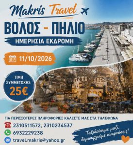 ΒΟΛΟΣ – ΠΗΛΙΟ 11/10/2026