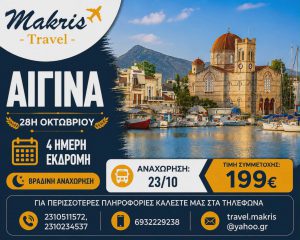 ΑΙΓΙΝΑ 4 ΗΜΕΡΗ ΕΚΔΡΟΜΗ ΒΡΑΔΙΝΗ ΑΝΑΧΩΡΗΣΗ 28Η ΟΚΤΩΒΡΙΟΥ