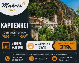 ΚΑΡΠΕΝΗΣΙ 4 ΗΜΕΡΗ ΕΚΔΡΟΜΗ 28Η ΟΚΤΩΒΡΙΟΥ