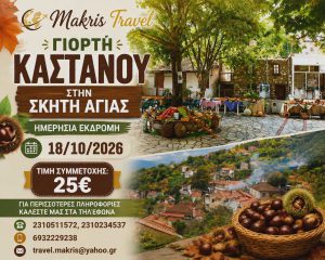 ΓΙΟΡΤΗ ΚΑΣΤΑΝΟΥ ΣΤΗΝ ΣΚΗΤΗ ΑΓΙΑΣ << ΤΑ ΔΩΡΑ ΤΗΣ ΓΗΣ>> 18/10/2026