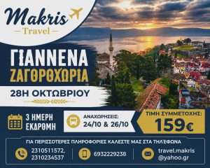 ΓΙΑΝΝΕΝΑ – ΖΑΓΟΡΟΧΩΡΙΑ 3 ΗΜΕΡΗ ΕΚΔΡΟΜΗ 28Η ΟΚΤΩΒΡΙΟΥ