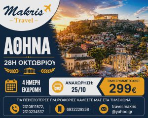 ΑΘΗΝΑ 4 ΗΜΕΡΗ ΕΚΔΡΟΜΗ 28Η ΟΚΤΩΒΡΙΟΥ