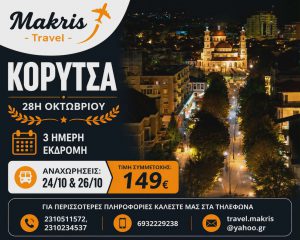 ΚΟΡΥΤΣΑ 3 ΗΜΕΡΗ ΕΚΔΡΟΜΗ 28Η ΟΚΤΩΒΡΙΟΥ