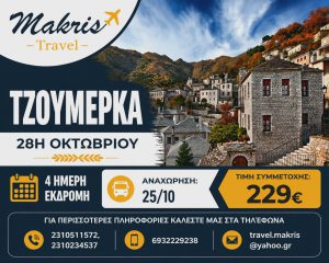 ΤΖΟΥΜΕΡΚΑ 4 ΗΜΕΡΗ ΕΚΔΡΟΜΗ 28Η ΟΚΤΩΒΡΙΟΥ
