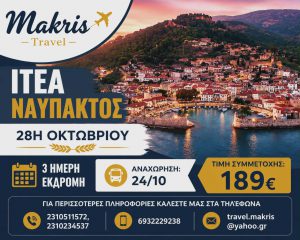 ΙΤΕΑ – ΝΑΥΠΑΚΤΟΣ 3 ΗΜΕΡΗ ΕΚΔΡΟΜΗ 28Η ΟΚΤΩΒΡΙΟΥ