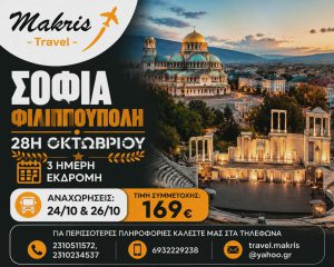 ΣΟΦΙΑ – ΦΙΛΙΠΠΟΥΠΟΛΗ 3 ΗΜΕΡΗ ΕΚΔΡΟΜΗ 28Η ΟΚΤΩΒΡΙΟΥ