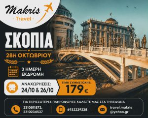 ΣΚΟΠΙΑ 3 ΗΜΕΡΗ ΕΚΔΡΟΜΗ 28Η ΟΚΤΩΒΡΙΟΥ