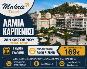 ΛΑΜΙΑ – ΚΑΡΠΕΝΗΣΙ 3 ΗΜΕΡΗ ΕΚΔΡΟΜΗ 28Η ΟΚΤΩΒΡΙΟΥ