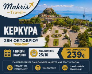 ΚΕΡΚΥΡΑ 4 ΗΜΕΡΗ ΕΚΔΡΟΜΗ 28Η ΟΚΤΩΒΡΙΟΥ