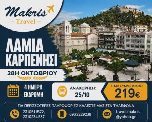 ΛΑΜΙΑ – ΚΑΡΠΕΝΗΣΙ 4 ΗΜΕΡΗ ΕΚΔΡΟΜΗ 28Η ΟΚΤΩΒΡΙΟΥ