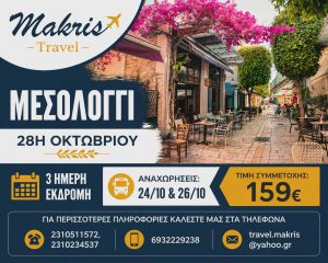 ΜΕΣΟΛΟΓΓΙ 3 ΗΜΕΡΗ ΕΚΔΡΟΜΗ 28Η ΟΚΤΩΒΡΙΟΥ