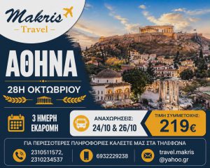 ΑΘΗΝΑ 3 ΗΜΕΡΗ ΕΚΔΡΟΜΗ 28Η ΟΚΤΩΒΡΙΟΥ