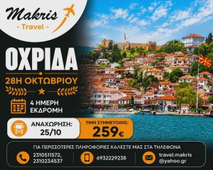 ΟΧΡΙΔΑ 4 ΗΜΕΡΗ ΕΚΔΡΟΜΗ 28Η ΟΚΤΩΒΡΙΟΥ