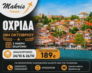 ΟΧΡΙΔΑ 3 ΗΜΕΡΗ ΕΚΔΡΟΜΗ 28Η ΟΚΤΩΒΡΙΟΥ