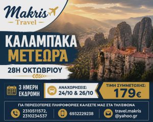 ΚΑΛΑΜΠΑΚΑ ΜΕΤΕΩΡΑ 3 ΗΜΕΡΗ ΕΚΔΡΟΜΗ 28Η ΟΚΤΩΒΡΙΟΥ