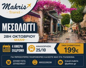 ΜΕΣΟΛΟΓΓΙ 4 ΗΜΕΡΗ ΕΚΔΡΟΜΗ 28Η ΟΚΤΩΒΡΙΟΥ