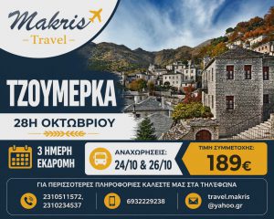 ΤΖΟΥΜΕΡΚΑ 3 ΗΜΕΡΗ ΕΚΔΡΟΜΗ 28Η ΟΚΤΩΒΡΙΟΥ