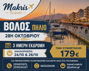 ΒΟΛΟΣ ΠΗΛΙΟ 3 ΗΜΕΡΗ ΕΚΔΡΟΜΗ 28Η ΟΚΤΩΒΡΙΟΥ