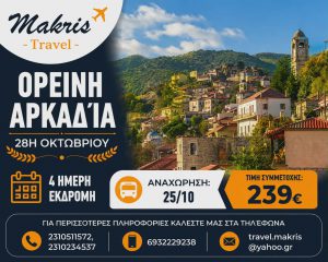 ΟΡΕΙΝΗ ΑΡΚΑΔΙΑ 4 ΗΜΕΡΗ ΕΚΔΡΟΜΗ 28Η ΟΚΤΩΒΡΙΟΥ