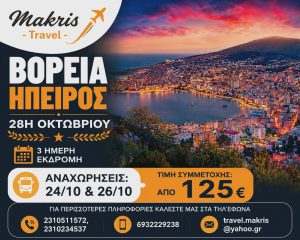 ΒΟΡΕΙΑ ΗΠΕΙΡΟΣ 3 ΗΜΕΡΗ ΕΚΔΡΟΜΗ 28Η ΟΚΤΩΒΡΙΟΥ