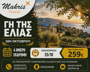 ΓΗ ΤΗΣ ΕΛΙΑΣ 4 ΗΜΕΡΗ ΕΚΔΡΟΜΗ 28Η ΟΚΤΩΒΡΙΟΥ