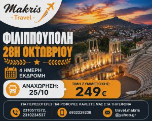 ΦΙΛΙΠΠΟΥΠΟΛΗ 4 ΗΜΕΡΗ ΕΚΔΡΟΜΗ 28Η ΟΚΤΩΒΡΙΟΥ