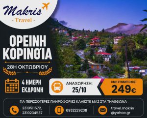 ΟΡΕΙΝΗ ΚΟΡΙΝΘΙΑ 4 ΗΜΕΡΗ ΕΚΔΡΟΜΗ 28Η ΟΚΤΩΒΡΙΟΥ