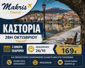 ΚΑΣΤΟΡΙΑ 3 ΗΜΕΡΗ ΕΚΔΡΟΜΗ 28Η ΟΚΤΩΒΡΙΟΥ