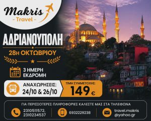 ΑΔΡΙΑΝΟΥΠΟΛΗ 3 ΗΜΕΡΗ ΕΚΔΡΟΜΗ 28Η ΟΚΤΩΒΡΙΟΥ