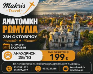 ΑΝΑΤΟΛΙΚΗ ΡΩΜΥΛΙΑ 4 ΗΜΕΡΗ ΕΚΔΡΟΜΗ 28Η ΟΚΤΩΒΡΙΟΥ