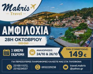ΑΜΦΙΛΟΧΙΑ 3 ΗΜΕΡΗ ΕΚΔΡΟΜΗ 28Η ΟΚΤΩΒΡΙΟΥ