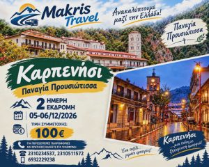 ΚΑΡΠΕΝΗΣΙ – ΠΑΝΑΓΙΑ ΠΡΟΥΣΙΩΤΙΣΣΑ 05-06/12/26