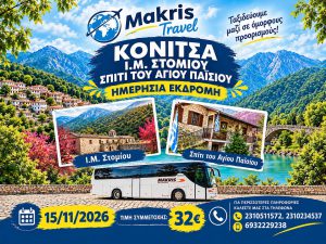 ΚΟΝΙΤΣΑ – Ι.Μ. ΣΤΟΜΙΟΥ  15/11/2026