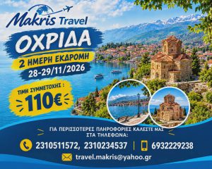 ΟΧΡΙΔΑ 28-29/11/26