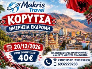 ΚΟΡΥΤΣΑ 20/12/26