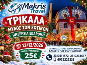 ΤΡΙΚΑΛΑ – ΜΥΛΟΣ ΤΩΝ ΞΩΤΙΚΩΝ 13/12/26