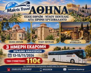 ΑΘΗΝΑ ΒΡΑΔΙΝΗ ΑΝΑΧΩΡΗΣΗ 13-15/11/26