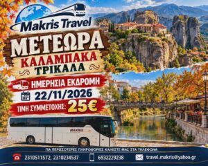 ΜΕΤΕΩΡΑ – ΚΑΛΑΜΠΑΚΑ – ΤΡΙΚΑΛΑ  22/11/2026