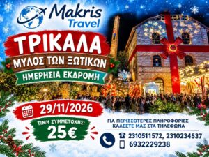 ΤΡΙΚΑΛΑ – ΜΥΛΟΣ ΤΩΝ ΞΩΤΙΚΩΝ 29/11/26