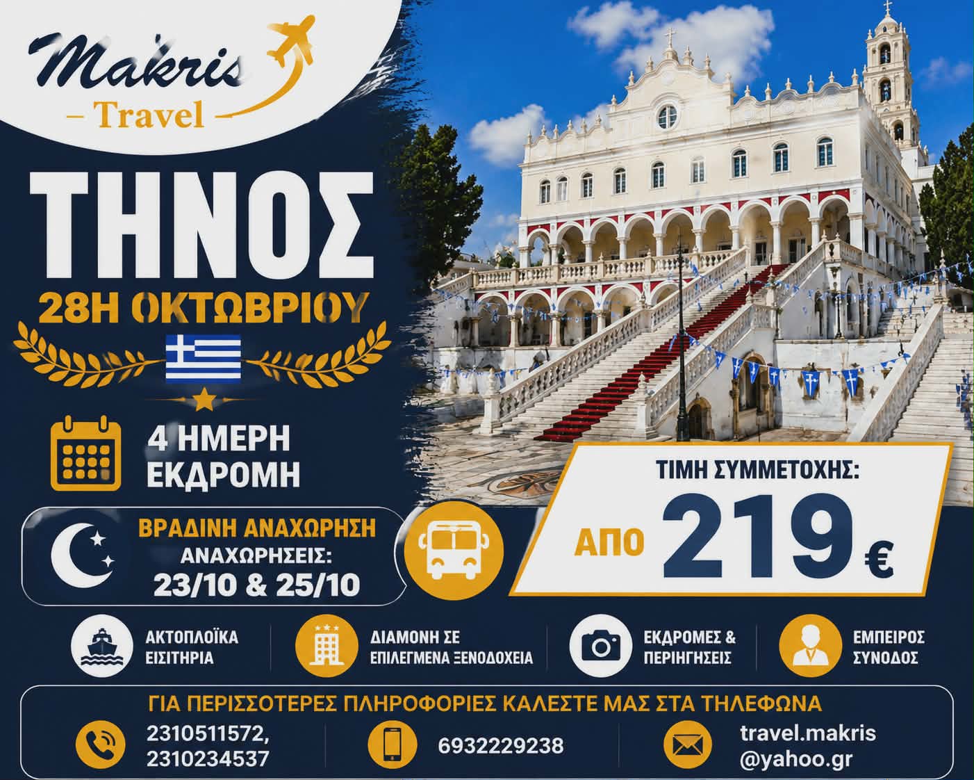 ΤΗΝΟΣ 28Η ΟΚΤΩΒΡΙΟΥ